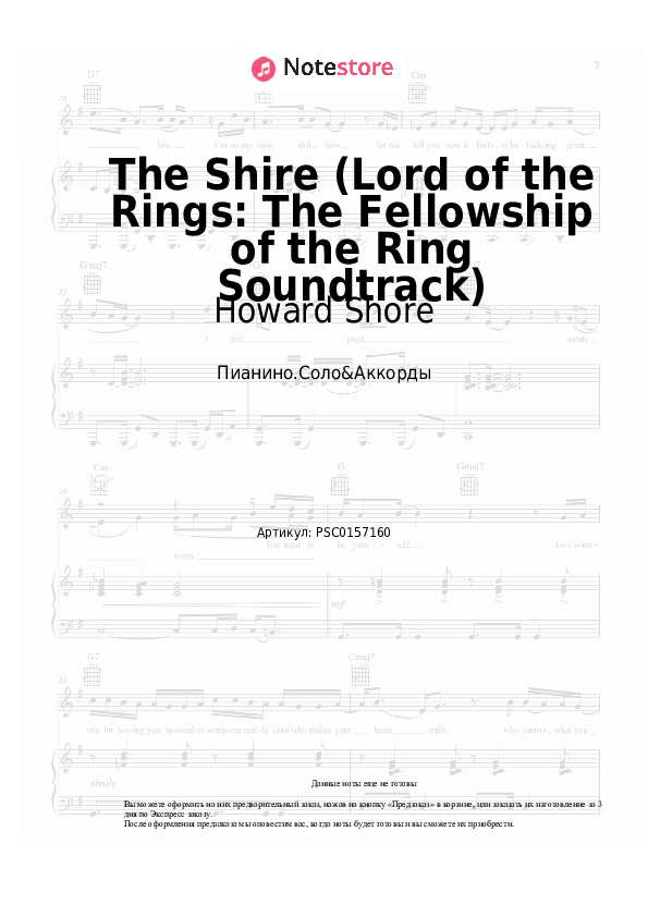 Ноты и аккорды Howard Shore - The Shire (Lord of the Rings: The Fellowship of the Ring Soundtrack) - Пианино.Соло&Аккорды