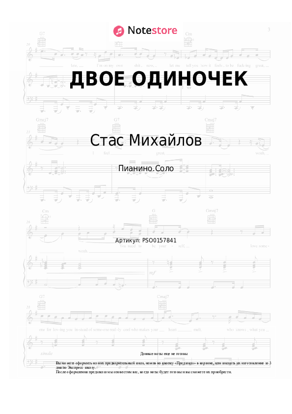 Ноты Стас Михайлов, Люся Чеботина - ДВОЕ ОДИНОЧЕК - Пианино.Соло