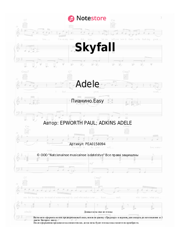 Лёгкие ноты Adele - Skyfall - Пианино.Easy