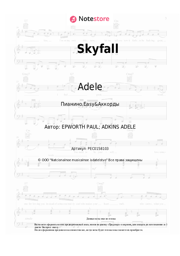 Лёгкие ноты и аккорды Adele - Skyfall - Пианино.Easy&Аккорды