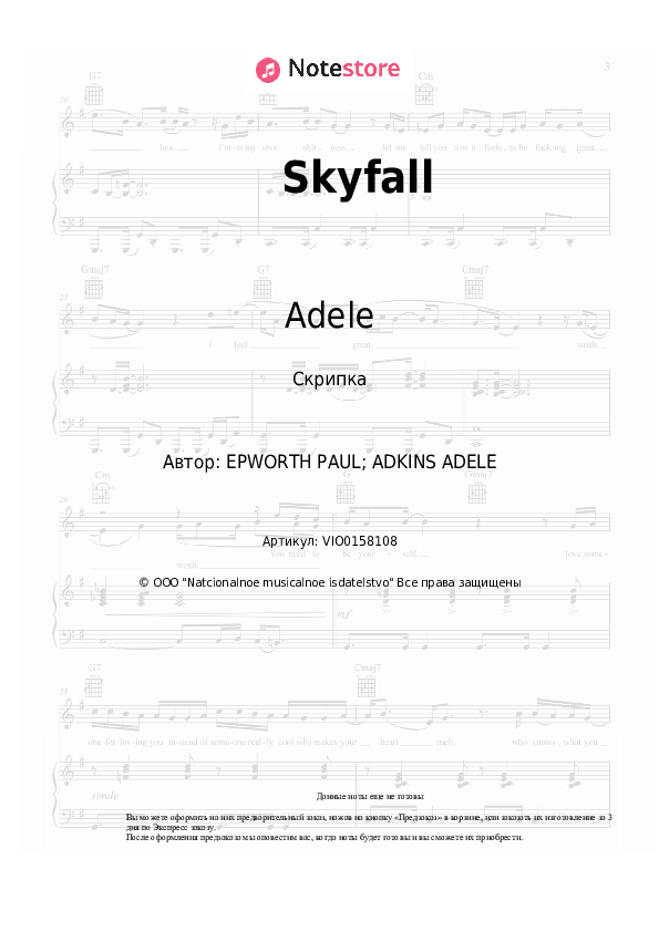 Ноты Adele - Skyfall - Скрипка