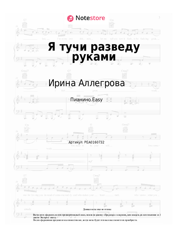 Лёгкие ноты Ирина Аллегрова - Я тучи разведу руками - Пианино.Easy