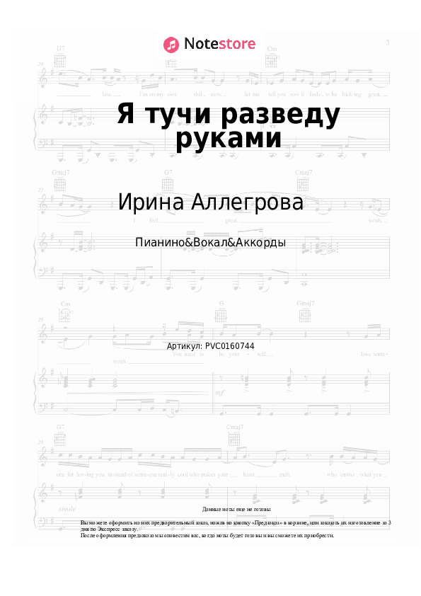 Ноты и аккорды Ирина Аллегрова - Я тучи разведу руками - Пианино&Вокал&Аккорды