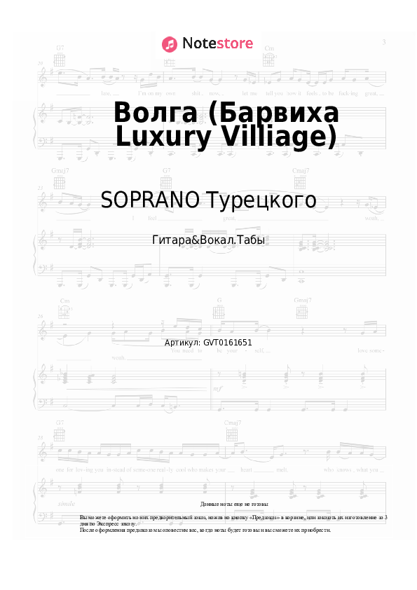 Аккорды и вокал SOPRANO Турецкого - Волга (Барвиха Luxury Villiage) - Гитара&Вокал.Табы