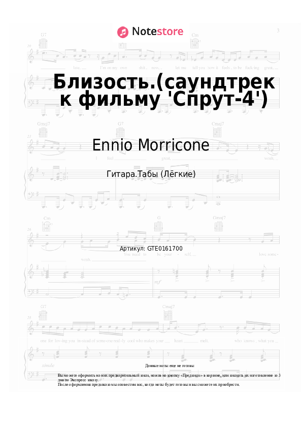 Лёгкие табы Ennio Morricone - Близость.(саундтрек к фильму 'Спрут-4') - Гитара.Табы (Лёгкие)