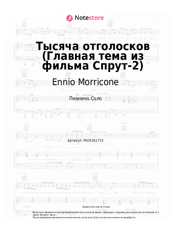 Ноты Ennio Morricone - Тысяча отголосков (Главная тема из фильма 'Спрут-2') - Пианино.Соло