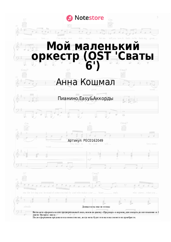 Лёгкие ноты и аккорды Анна Кошмал - Мой маленький оркестр (OST 'Сваты 6') - Пианино.Easy&Аккорды