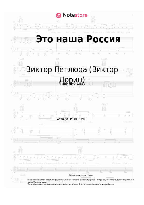 Лёгкие ноты Виктор Петлюра (Виктор Дорин) - Это наша Россия - Пианино.Easy