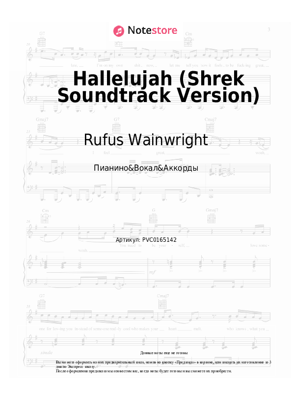 Ноты и аккорды Rufus Wainwright - Hallelujah (Shrek Soundtrack Version) - Пианино&Вокал&Аккорды