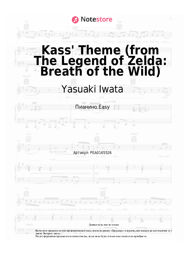 Лёгкие ноты Yasuaki Iwata - Kass' Theme (from The Legend of Zelda: Breath of the Wild) - Пианино.Easy