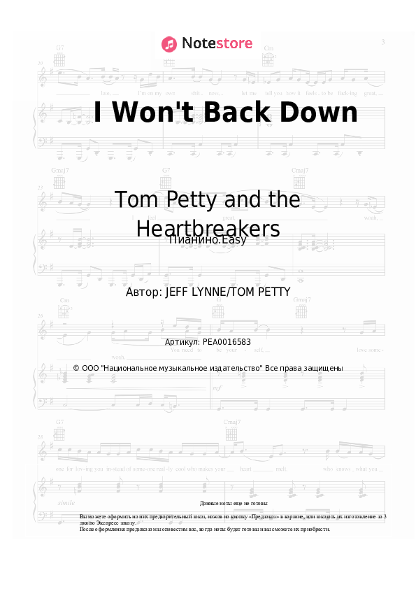 Лёгкие ноты Tom Petty and the Heartbreakers - I Won't Back Down - Пианино.Easy