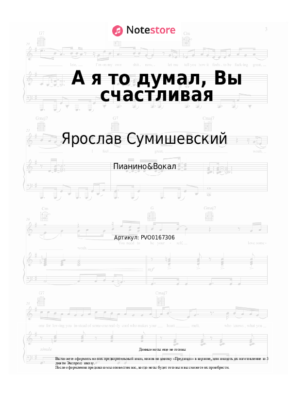 Ноты с вокалом Ярослав Сумишевский - А я то думал, Вы счастливая - Пианино&Вокал