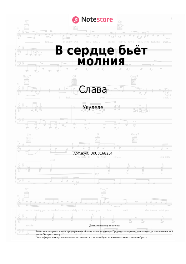 Ноты Слава - В сердце бьёт молния - Укулеле