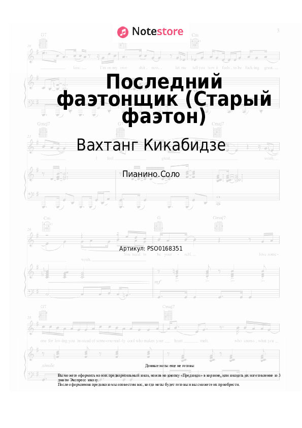 Ноты Вахтанг Кикабидзе - Последний фаэтонщик (Старый фаэтон) - Пианино.Соло