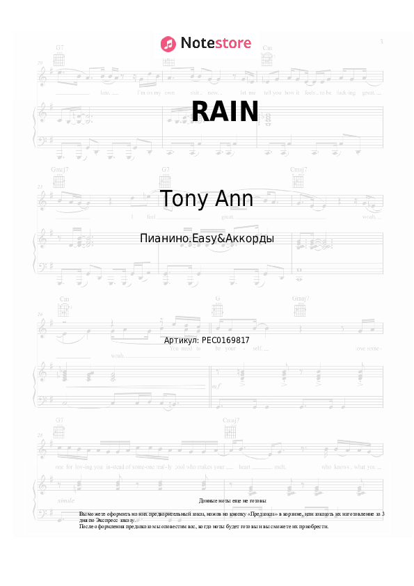 Лёгкие ноты и аккорды Tony Ann - RAIN - Пианино.Easy&Аккорды