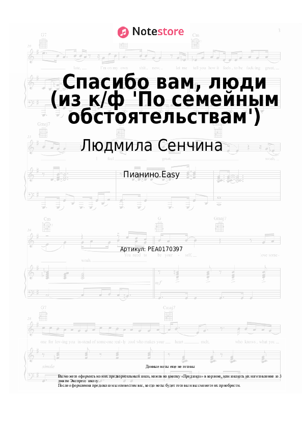 Лёгкие ноты Людмила Сенчина, Эдуард Колмановский - Спасибо вам, люди (из к-ф 'По семейным обстоятельствам') - Пианино.Easy