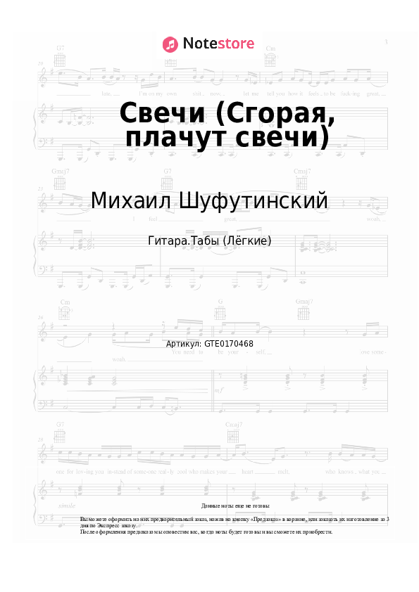 Лёгкие табы Михаил Шуфутинский - Свечи (Сгорая, плачут свечи) - Гитара.Табы (Лёгкие)