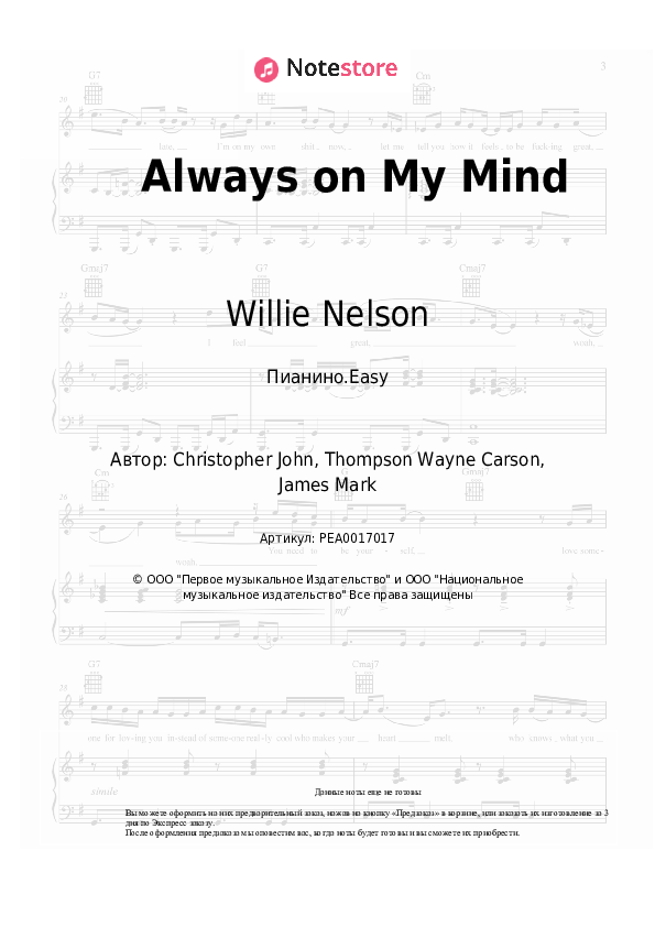 Лёгкие ноты Willie Nelson - Always on My Mind - Пианино.Easy