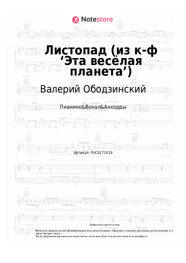 Ноты и аккорды Валерий Ободзинский, Давид Тухманов - Листопад (из к-ф ‘Эта весёлая планета’) - Пианино&Вокал&Аккорды