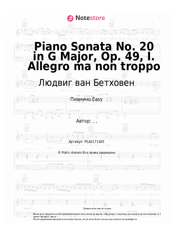 Лёгкие ноты Людвиг ван Бетховен - Piano Sonata No. 20 in G Major, Op. 49, I. Allegro ma non troppo - Пианино.Easy