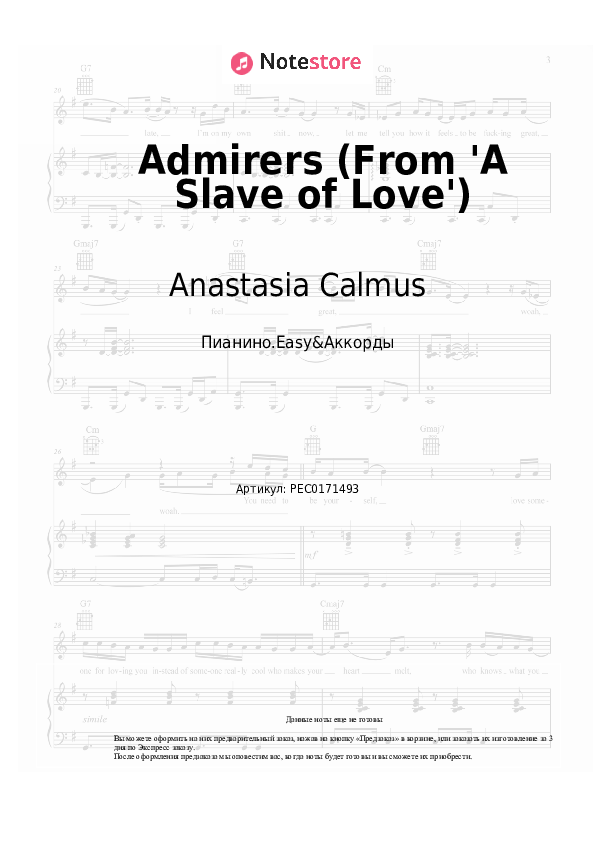 Лёгкие ноты и аккорды Anastasia Calmus - Admirers (From 'A Slave of Love') - Пианино.Easy&Аккорды