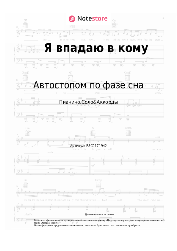 Ноты и аккорды Автостопом по фазе сна - Я впадаю в кому - Пианино.Соло&Аккорды