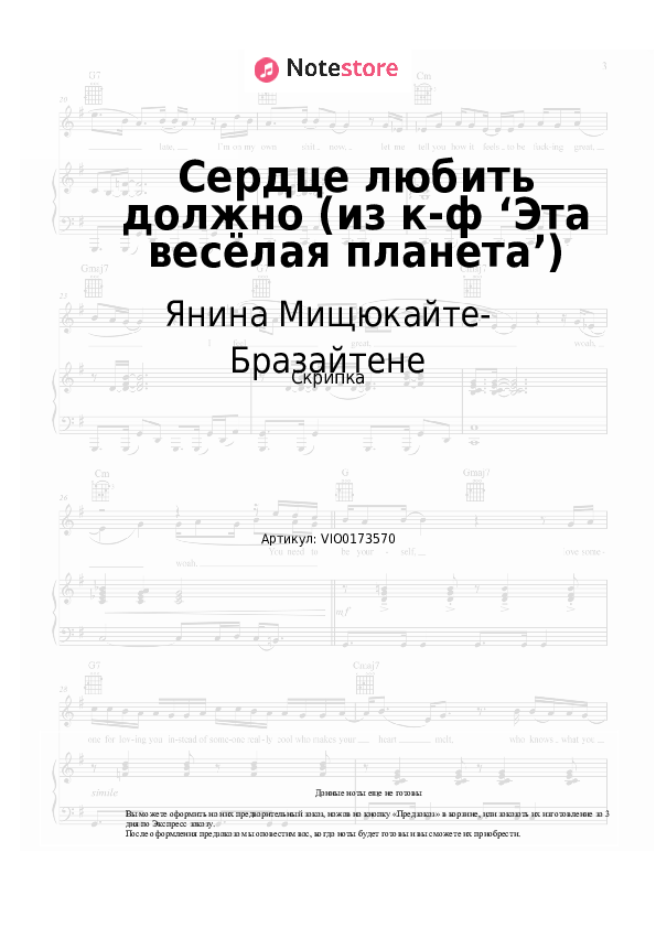 Ноты Янина Мищюкайте-Бразайтене, Давид Тухманов - Сердце любить должно (из к-ф ‘Эта весёлая планета’) - Скрипка