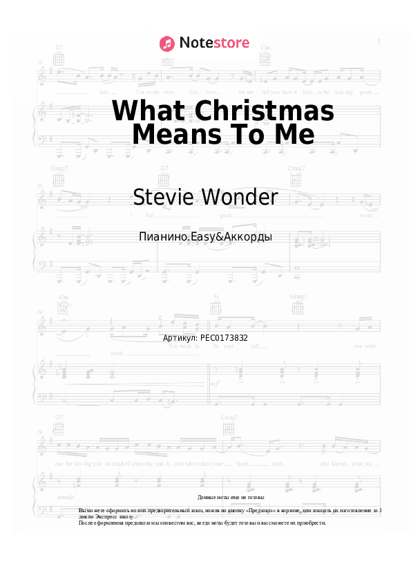 Лёгкие ноты и аккорды Stevie Wonder - What Christmas Means To Me - Пианино.Easy&Аккорды