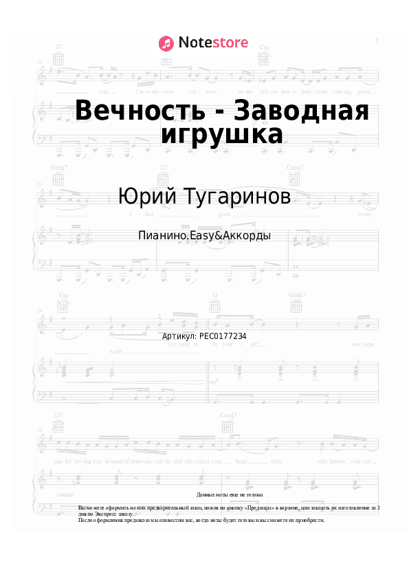 Лёгкие ноты и аккорды Юрий Тугаринов - Вечность - Заводная игрушка - Пианино.Easy&Аккорды