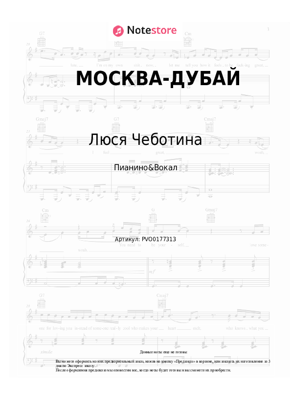 Ноты с вокалом Люся Чеботина - МОСКВА-ДУБАЙ - Пианино&Вокал