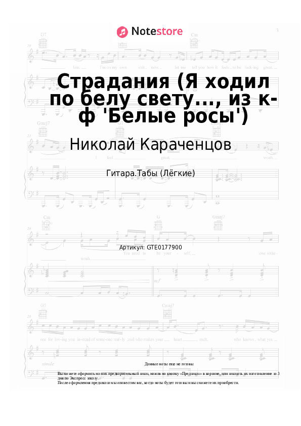 Лёгкие табы Николай Караченцов - Страдания (Я ходил по белу свету..., из к-ф 'Белые росы') - Гитара.Табы (Лёгкие)