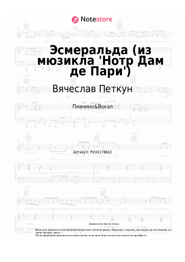 Ноты с вокалом Вячеслав Петкун, Александр Голубев, Антон Макарский - Эсмеральда (из мюзикла 'Нотр Дам де Пари') - Пианино&Вокал