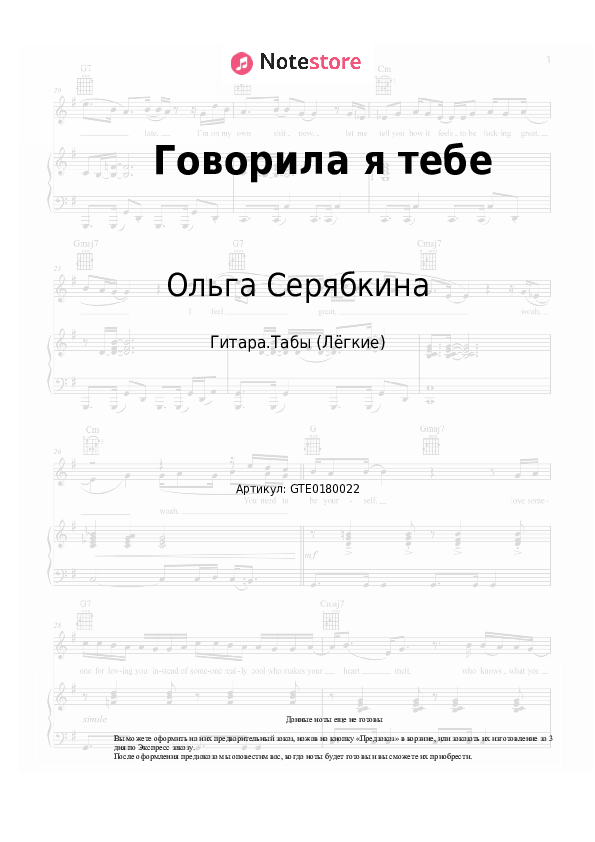 Лёгкие табы Ольга Серябкина - Говорила я тебе - Гитара.Табы (Лёгкие)