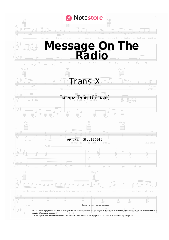 Лёгкие табы Trans-X - Message On The Radio - Гитара.Табы (Лёгкие)