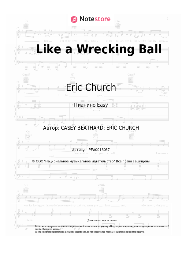Лёгкие ноты Eric Church - Like a Wrecking Ball - Пианино.Easy