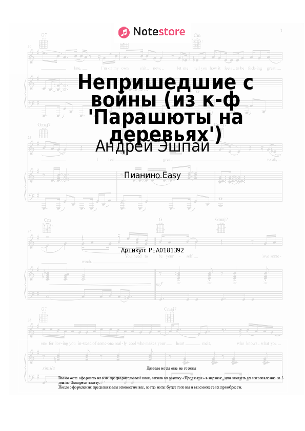 Лёгкие ноты Андрей Эшпай - Непришедшие с войны (из к-ф 'Парашюты на деревьях') - Пианино.Easy