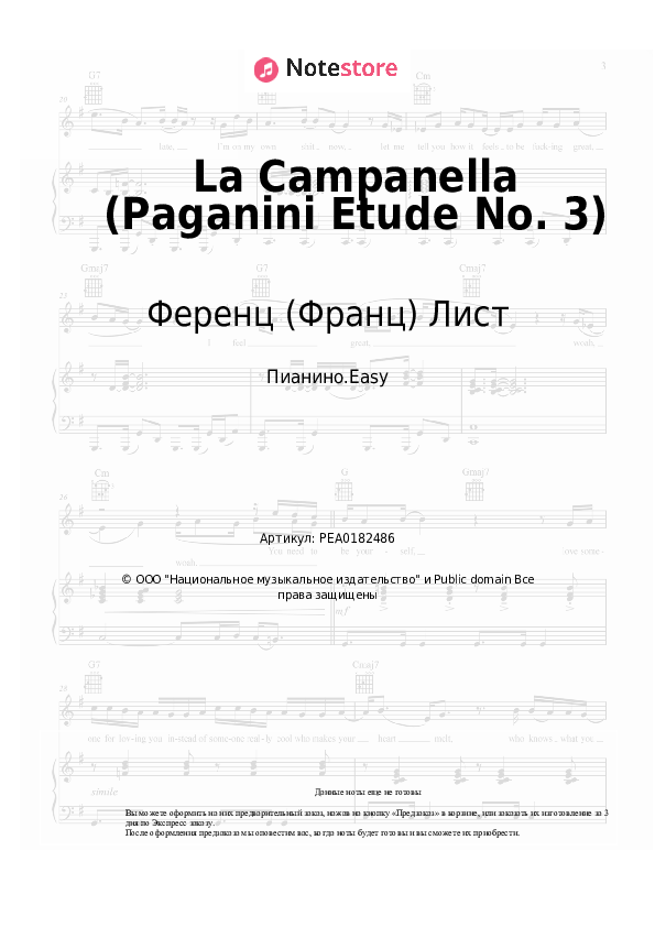 Лёгкие ноты Ференц (Франц) Лист - La Campanella (Paganini Etude No. 3) - Пианино.Easy