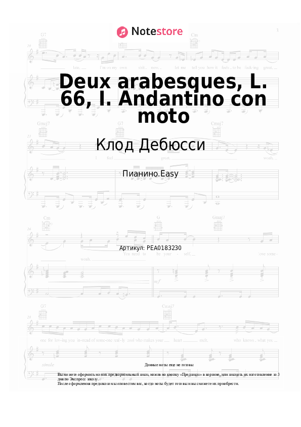 Лёгкие ноты Клод Дебюсси - Deux arabesques, L. 66, I. Andantino con moto - Пианино.Easy