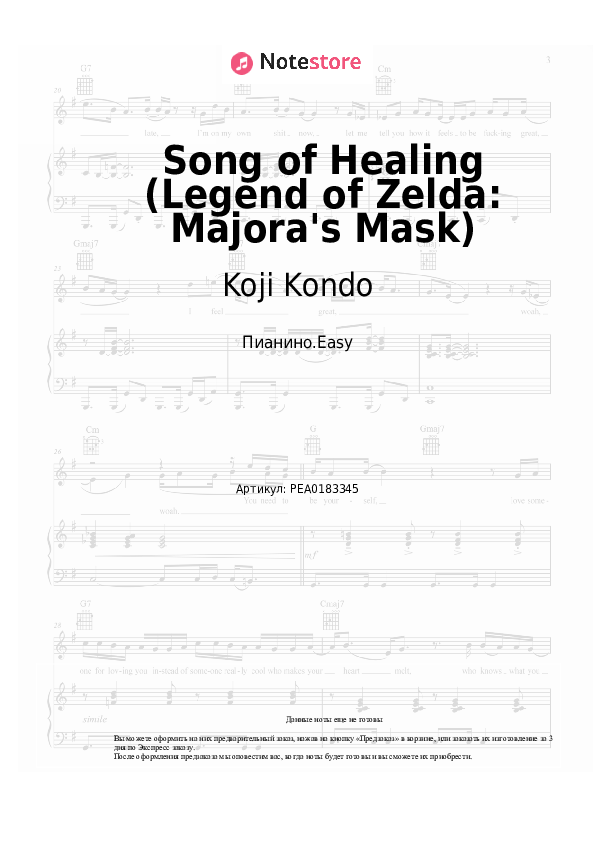 Лёгкие ноты Koji Kondo - Song of Healing (Legend of Zelda: Majora's Mask) - Пианино.Easy