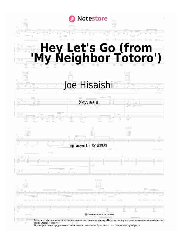 Ноты Joe Hisaishi - Hey Let's Go (from 'My Neighbor Totoro') - Укулеле