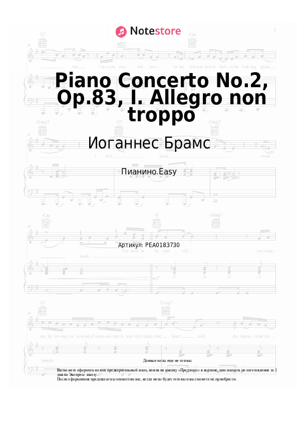 Лёгкие ноты Иоганнес Брамс - Piano Concerto No.2, Op.83, I. Allegro non troppo - Пианино.Easy