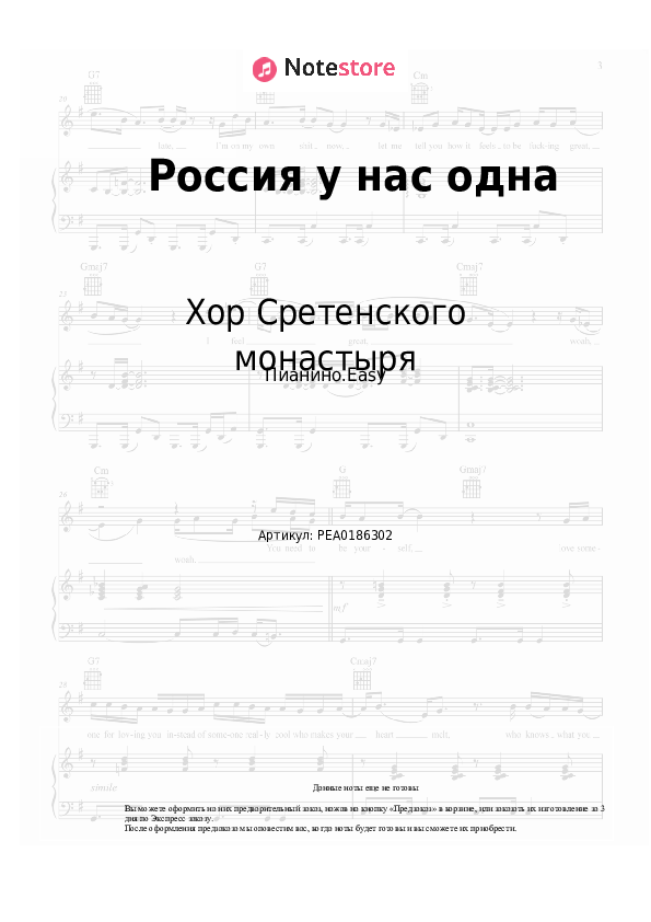 Лёгкие ноты Хор Сретенского монастыря - Россия у нас одна - Пианино.Easy