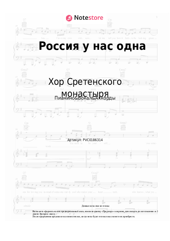 Ноты и аккорды Хор Сретенского монастыря - Россия у нас одна - Пианино&Вокал&Аккорды