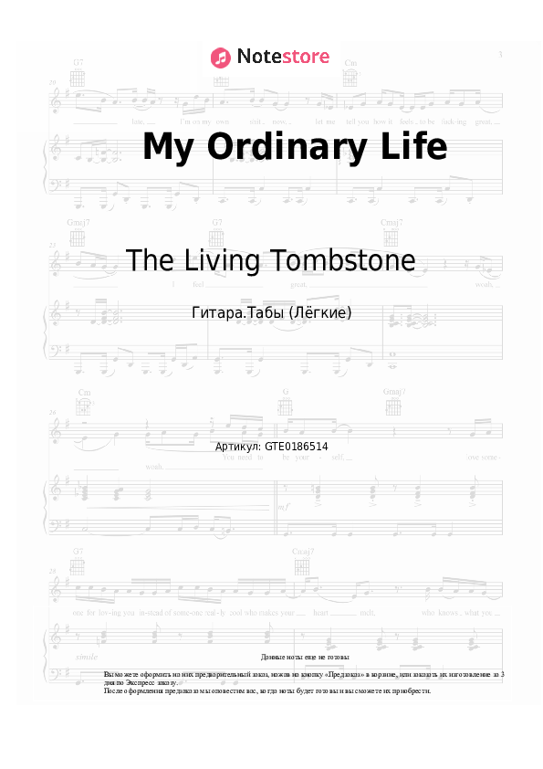 Лёгкие табы The Living Tombstone - My Ordinary Life - Гитара.Табы (Лёгкие)