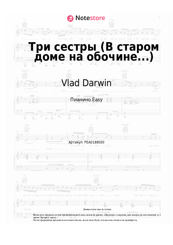 Лёгкие ноты Vlad Darwin - Три сестры (В старом доме на обочине...) - Пианино.Easy