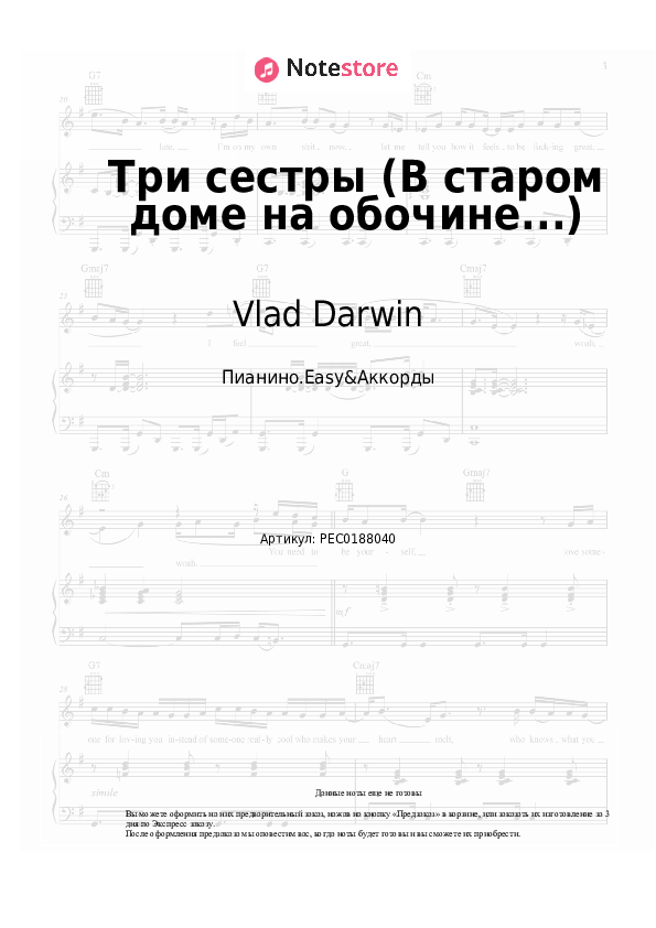 Лёгкие ноты и аккорды Vlad Darwin - Три сестры (В старом доме на обочине...) - Пианино.Easy&Аккорды