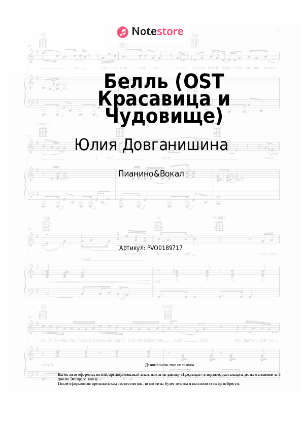 Ноты с вокалом Юлия Довганишина, Дмитрий Ермак, Хор - Белль (OST Красавица и Чудовище) - Пианино&Вокал