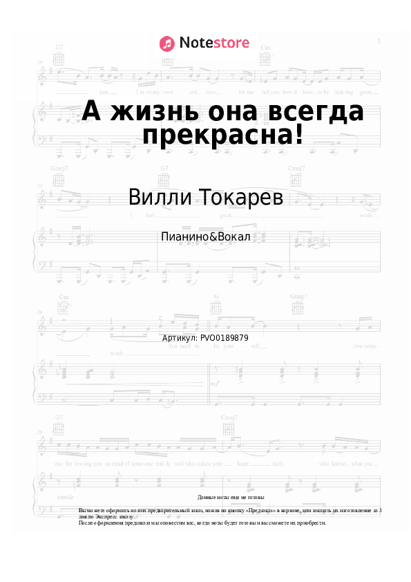 Ноты с вокалом Вилли Токарев - А жизнь она всегда прекрасна! - Пианино&Вокал