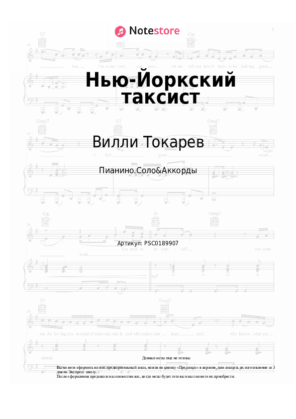 Ноты и аккорды Вилли Токарев - Нью-Йоркский таксист - Пианино.Соло&Аккорды