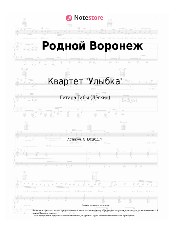 Лёгкие табы Квартет 'Улыбка' - Родной Воронеж - Гитара.Табы (Лёгкие)